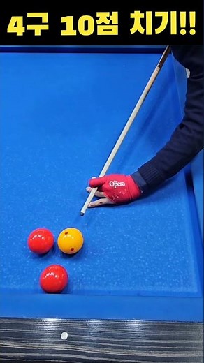 4구 10점치기!! #당구야놀자 #문언우 #billiards #열정 #300 #shot #reverse #double #kiss #cross #table #찬스 #4구당구 #4구