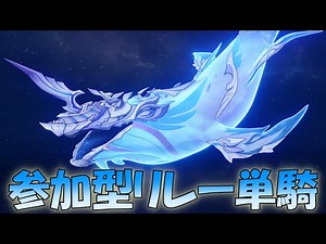 新しい週ボス！呑星のクジラを視聴者参加型のリレー形式で単騎ボス戦！【原神/Genshin Impact】Whale! Coop Solo Challenge!