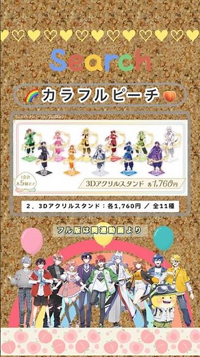 『カラフルピーチ アニメイトオンリーショップ2026』（池袋・名古屋・松山）