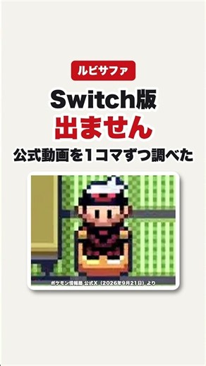 ルビサファのSwitch版、出ません。公式が出した動画を1コマずつ調べました
