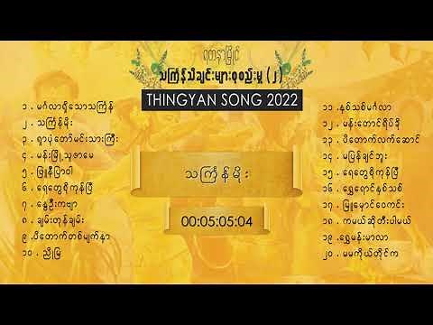 YDNM Thingyan Selection Song (2) 2022 | သႀကၤန္သီချင်းကောင်းများစုစည်းမှု(၂)