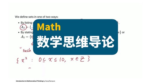 数学思维导论 | Introduction To Mathematical Thinking