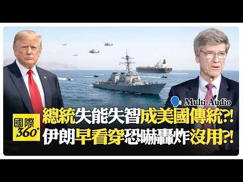 川普封鎖荷姆茲海峽?! 美國霸權劇本次次翻車?! 卡晶片就能逼倒中國?! Sachs | Trump【國際360】20260415‪@全球大視野Global_Vision‬