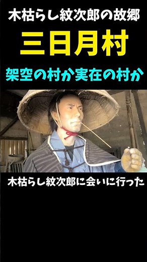 【木枯らし紋次郎】三日月村＃shorts