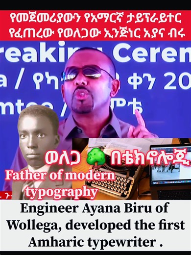 የመጀመሪያውን የአማርኛ ታይፕራይተር የፈጠረው የወለጋው ኢንጅነር አያና ብሩ! Engineer Ayana Biru of Wollega, developed the first Amharic typewriter . #ethiopian_tik_tok🇪🇹🇪🇹🇪🇹🇪🇹 #oromotiktok #walagaa❤💚❤ #abiyahmed #creatorsearchinsights