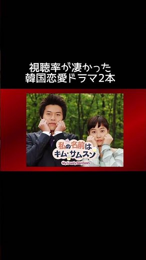 #韓国ドラマ #恋愛 #パリの恋人#私の名前はキムサムスン#ヒョンビン #最高視聴率 #ゆっくり解説