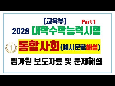 [평가원 예시문항 해설강의 1편] 2028년 수능대비 통합사회