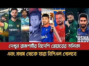 বিপিএলে শুরু থেকে যেসব বিদেশিকে পাচ্ছে রাজশাহী | Bpl 2026 | Rajshahi Warriors | Bpl News