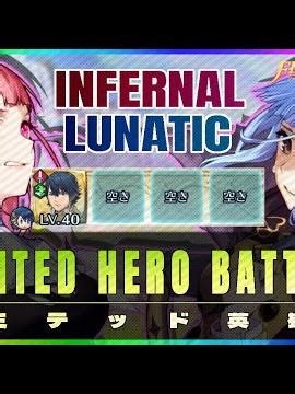 リミテッド英雄戦 マリアンヌ＆ヒルダ～ インファ＆ルナ 配布攻略 2026/05/15 №1673 [FEH]
