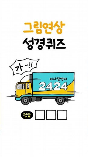 그림연상성경퀴즈 (19) #성경퀴즈