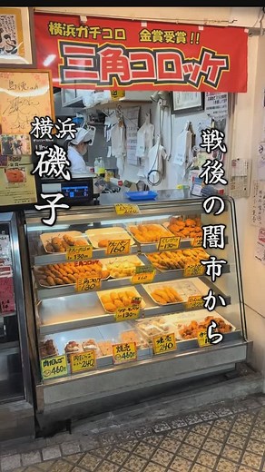 横浜・野毛みっちゃん on Instagram: "横浜 磯子 浜マーケット 🔸➰🔸➰🔸➰🔸➰🔸➰ 横浜・野毛から、湘南〜東京まで 『店』『料理』『人』『街』 を紹介 @noge_mitsuyoshi2021 #野毛みっちゃん 🔸➰🔸➰🔸➰🔸➰🔸➰ JR磯子駅とJR根岸駅の、ちょうど真ん中あたりにある個人商店が集まる小さな商店街 戦後の闇市から発展したのが浜マーケットの始まりで、火事が起きたり大変な時もありましたが、みんなで助け合い現在に至る 僕が行ってた頃は地面はまだ『土』で、屋根はありましたがおもちゃ屋や本屋やゲームセンターなどなどありましたね！『新川』さんでネギラーメン300円よく食べたなぁ！ 今では『貸店舗』とシャッターに貼られているのが目立ちますが、少しづつ新しいお店も入ってきてます！そのうちの1店舗を次回投稿するので、お楽しみに！ ちなみに、『8』のつく日は特売品！8日・18日・27日・28日 【住所】 横浜市磯子区久木町２０－５ 【電話】 045-751-3737 【定休日】 9日・19日・29日（その他店舗ごとに異なります） 🔸➰🔸➰🔸➰🔸➰