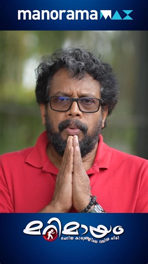 Watch all Marimayam Episodes Free on manoramaMAX #manoramaMAX #MazhavilManorama #Marimayam #comedyprogram #SnehaSreekumar #NiyasBacker #ManikandanPattambi #RiyasNarmakala #salimhasan #marimayamonmanoramaMAX | manoramaMAX