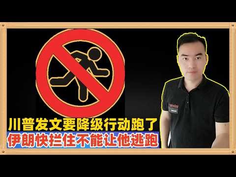 特朗普最新发文称目标非常接近达成要降低对伊朗行动，海峡让那些使用的人护航吧他要跑了，伊朗快拦住他，不能让他跑了