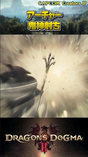 A collection of the best skills that feel great when you use them! [Dragon's Dogma 2] #shorts #ccjp
