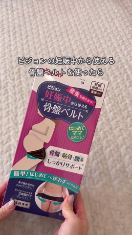妊娠中に腰の違和感を軽減する骨盤ベルト