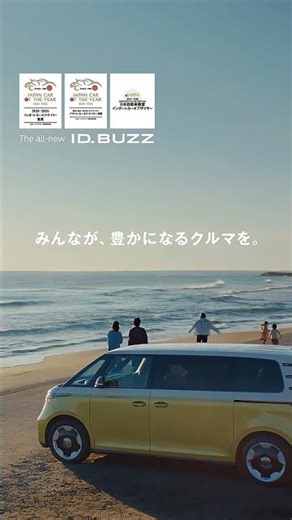 みんなが、豊かになるクルマを。CM30秒｜Volkswagen​​