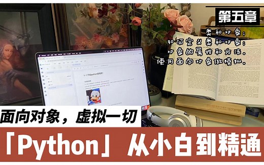 [python小白到精通】第五章 面向对象，虚拟一切；类和对象； 如何定义类和对象； 对象的属性和方法。 使用面向对象做模拟。