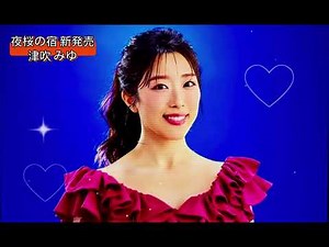 夜桜の宿 新発売∕津吹みゆ