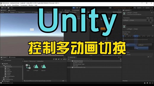 Unity 动画系统之使用Animator控制多个动画