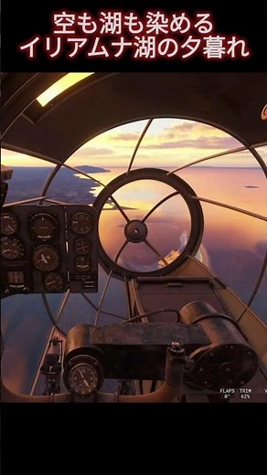 コクピットから眺めるコカーノク、夕陽がとけるイリアムナ湖｜He111Hでアラスカ州の旅