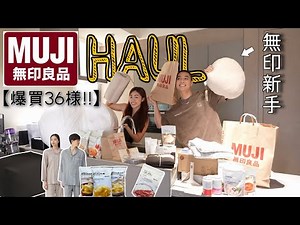 第一次跑去無印良品大爆買🛒🔥｜太低估無印良品了🥹｜￼挖到滿滿好物😍｜￼懶骨頭、睡衣、食品類通通一次打開箱📦｜MUJI HAUL🫶🏼
