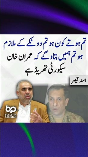عمران خان اینڈ اصف منیر