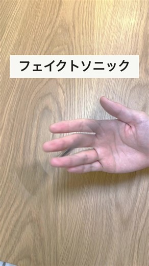 フェイクトソニックのやり方 - ペン回しのコツを紹介