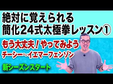 【絶対に覚えられる簡化24式太極拳レッスン１】新シーズンスタート(チーシー,イエマーフェンゾン起勢-野馬分鬃)｜初心者からベテランまで。初めてでも安心｜一生モノの太極拳習慣、健やかな毎日。中村げんこう