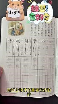 【小資特】練習寫好字 三字經Ｉ 弟子規Ｉ 七言絕句 千字文 五言絕句 律詩選 成語選Ｉ 佳句選Ｉ 練習本 菜根譚佳句選