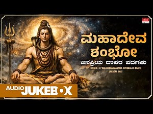 Shiva Songs Jukebox | ಮಹಾದೇವ ಶಂಭೋ | Mahadeva Shambho | Daasara Padagalu | Kannada Bhakthi Songs