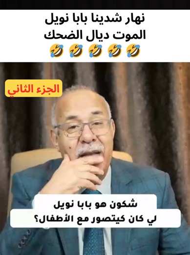 #خراز_يحكي #kharraz #abdelkaderkharraz #الشعب_الصيني_ماله_حل😂😂 #fyp قصص خراز المميزة اكتشف محادثات و مستملحات مع سي عبد القادر خراز المضحكة : قصص واقعية, مقاطع خراز المضحكة, الشعب الصيني ماله حل, عبد القادر خراز, قصص, تحديات , humor stories, خراز , قصص خراز المميزة مع عبد القادر خراز استمتع بمحادثات مضحكة وقصص واقعية مع سي عبد القادر خراز. لا تفوت الضحك! Keywords: قصص خراز المضحكة, محادثات مضحكة مع خراز, عبد القادر خراز, قصص واقعية مضحكة, تحديات خراز, humor stories, الشعب الصيني, قصص خراز, الض