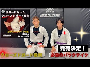 【発売開始】クローズドガード教則｜必殺のバックテイク教則ついに登場【KEITA TAKAHASHI】