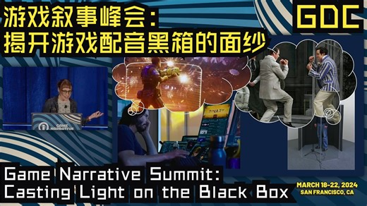 GDC24|原声|游戏叙事峰会：揭开游戏配音黑箱的面纱——Game Narrative Summit: Casting Light on the Black B