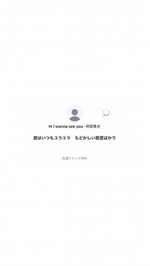 阿部真央の「I Wanna See You」を聴こう