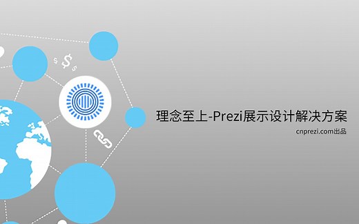 Prezi教程 中文 演讲神器 演示设计解决方案 win/mac适用 ppt/keynote替代