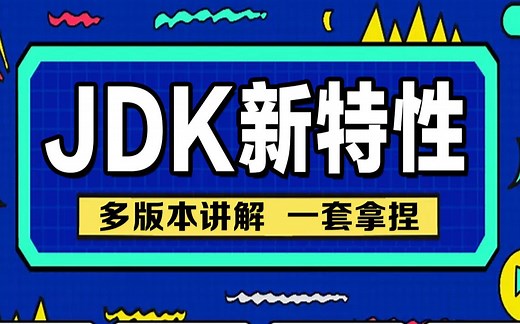千锋教育JDK安装及Java9到Java19新版本特性基础课程，windows&mac系统jdk环境配置、版本更新查看和各版本特性讲解