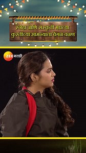 91K views · 1.4K reactions | स्नेहा आणि संस्कृती मधल्या कुस्तीच्या सामन्यांना वेगळं वळण... ‘जाऊ बाई गावात’ सोम - शनि, 9:30 PM #ZeeMarathi #JaubaiGavat | Zee Marathi | Facebook