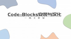 Code Blocks C/C＋＋编辑器安装与汉化