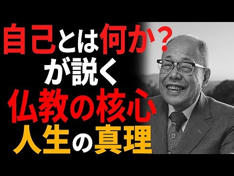 【自己とは何か】中村元が説く仏教の核心｜東西思想と仏陀・親鸞の教えから学ぶ人生の真理