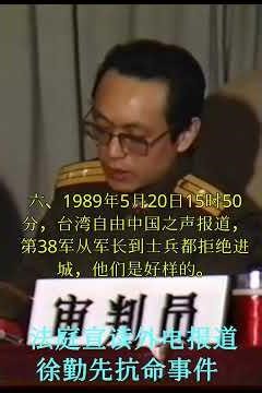 外電報道徐勤先抗命|合眾社：38軍的高級將領在同中央領導討價還價； NBC：38軍一位將軍說，如果派他的部隊去對付外國侵略者，他將執行命令，但讓他去鎮壓學生，他卻不願意。中央日報：共軍逐漸接受民主思潮