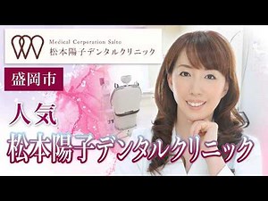 盛岡市の松本陽子デンタルクリニックが人気｜女性医師による安心治療