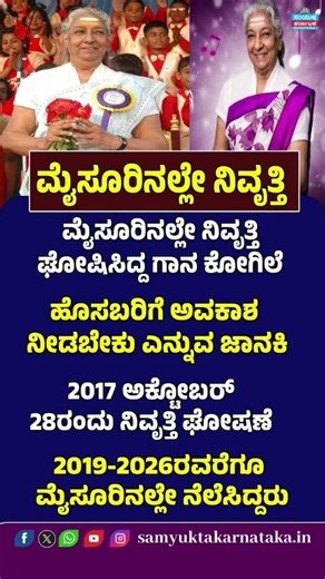S. Janaki's Retirement in Mysuru | Why The Singing Legend Left Playback Singing Forever | SK