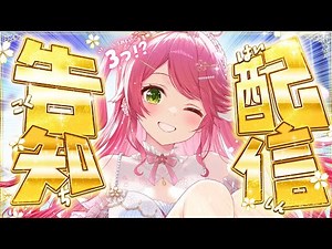 【 告知配信 】うれしい告知があるにぇ！！！！！！！！！！！🎉【ホロライブ/さくらみこ】