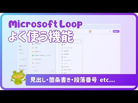 使ってみよう！Microsoft Loop ～よく使う機能（見出し・箇条書き・段落番号・チェックリスト・表・色と書式設定）～