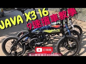 YouTube JAVA X3 16吋 9速 bicycle BIKE 摺車教學！👍