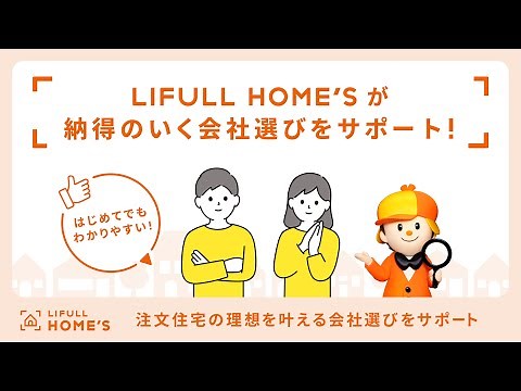 注文住宅｜理想を叶えるハウスメーカー・工務店選びをサポート |【公式】LIFULL HOME'S
