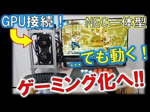 Go gaming on the cheap!? ~ Have fun with the NEC all-in-one PC! ~