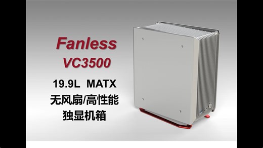 无风扇的高傲！20条超导VC的装机演示！硬刚U5 245k＋5060！