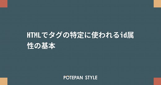 HTMLでタグの特定に使われるid属性の基本 | ポテパンスタイル