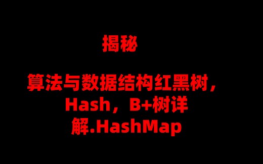 揭秘红黑树，Hash，B+树详解.HashMap，算法